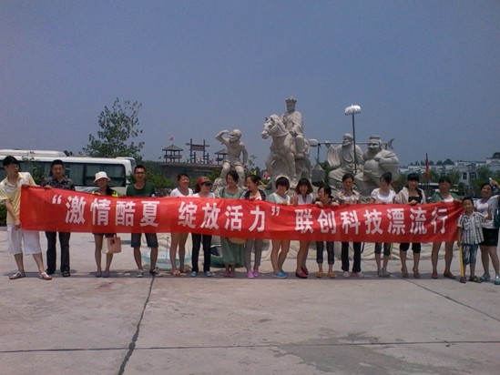 2013“激情酷夏，綻放活力”聯創科技漂流行